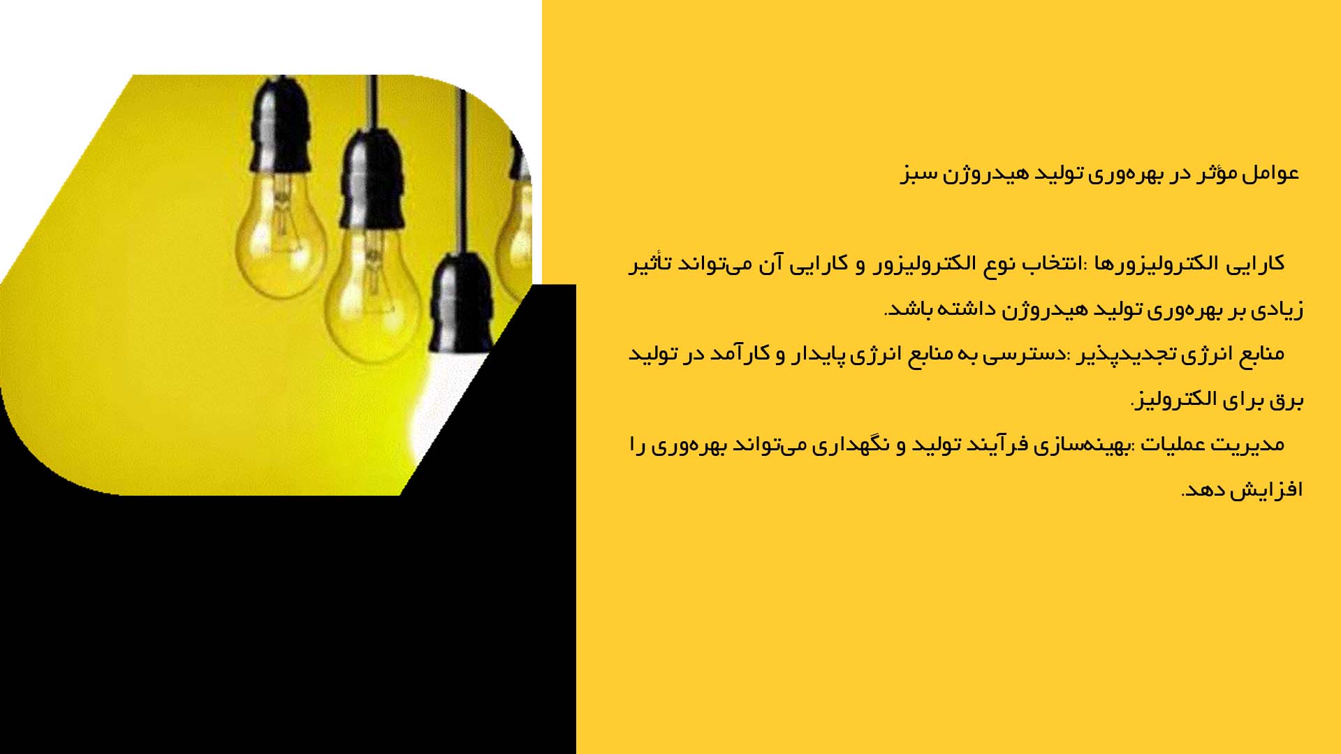 پاورپوینت در مورد ارزیابی بهره‌وری سیستم‌های تولید هیدروژن سبز